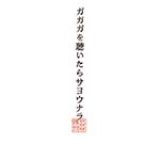 画像: 12月10日発売 アルバム「ガガガを聴いたらサヨウナラ」に収録 LD&K LDCD-50106