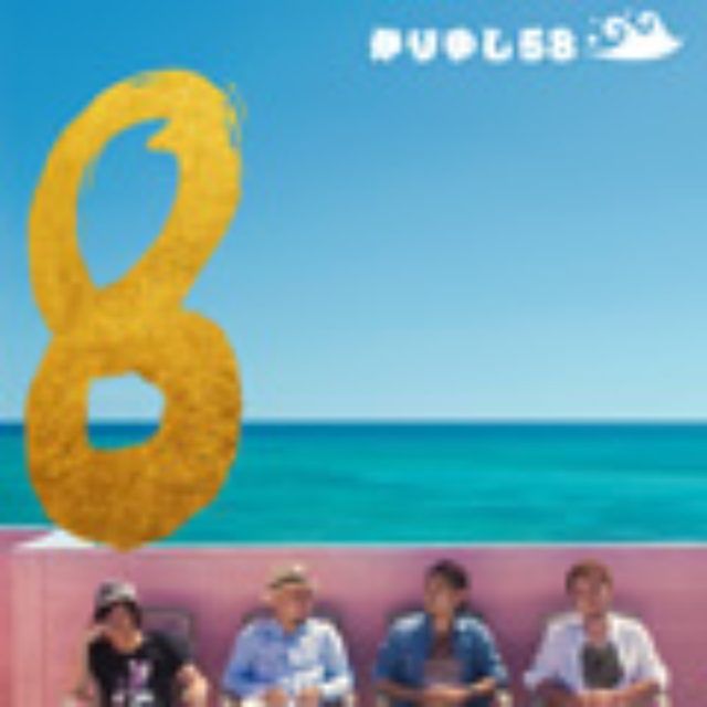 画像: 9月11日発売 アルバム「8」に収録 初回限定盤(BOOK+CD+DVD):LDCD-50091/B 通常盤(CD):LDCD-50092 LD&K