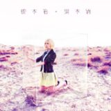 画像: 4月2日発売 アルバム「標本箱」に収録 Lastrum Music Entertainment LACD-0247