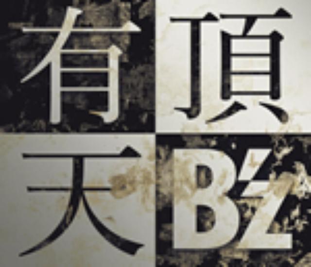 画像: 「有頂天」B’z