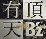 画像: 「有頂天」B’z