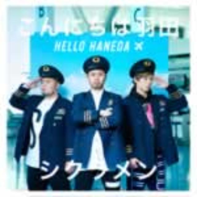 画像: 6月24日発売 mini album.「こんにちは羽田」に収録 トイズファクトリー 初回限定盤(CD+DVD):TFCC-86510 通常盤(CD):TFCC-86511