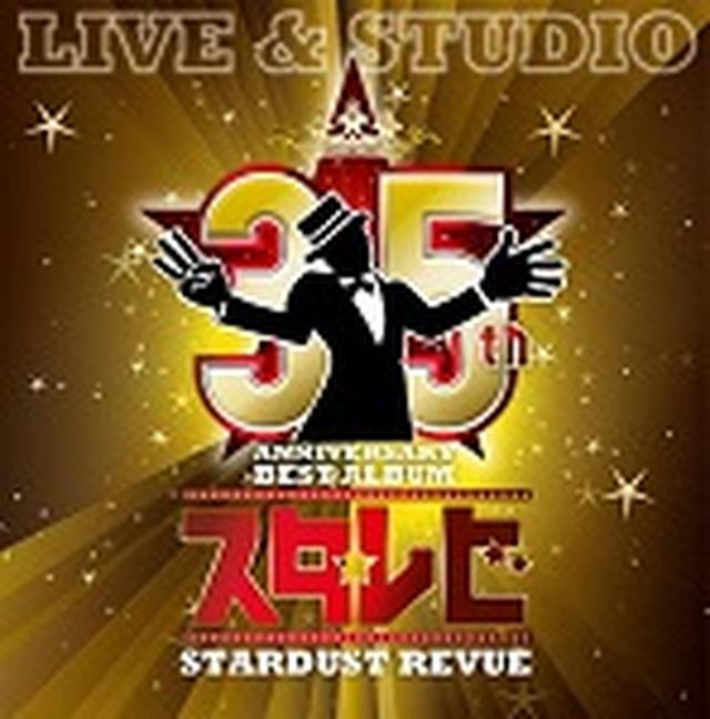 画像: 2月17日発売 35th Anniversary BEST ALBUM「スタ☆レビ-LIVE&STUDIO-」に収録 通常盤(2CD):TECI-1491 初回限定スペシャルBOX(4CD+1DVD):TECS-72711 テイチクエンタテインメント