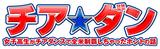 画像: FM OSAKA シネマプレビュー『チア☆ダン ~女子高生がチアダンスで全米制覇しちゃったホントの話~』
60組120名様ご招待!