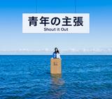 画像: 3月8日発売 アルバム「青年の主張」に収録 ポニーキャニオン 初回生産限定盤スリーブケース仕様&プレイパス封入付き/PCCA-07774