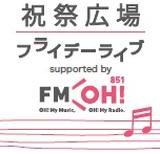 画像: 大好評!阪急百貨店うめだ本店・9Fの祝祭広場にて開催中!
「祝祭広場 フライデーライブsupported by FM OH!」5月の公演情報