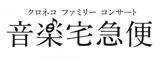 画像1: 音楽宅急便「クロネコファミリーコンサート」