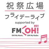 画像: 大好評!阪急百貨店うめだ本店・9Fの祝祭広場にて開催中!
「祝祭広場 フライデーライブsupported by FM OH!」6月の公演情報