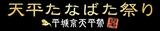 画像: www.tenpyosai.jp
