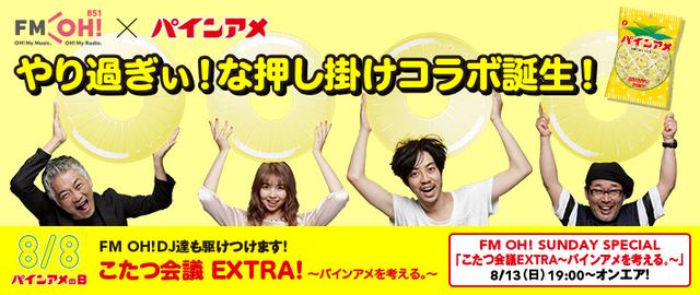 画像: FM OH! がパインアメにおしかけコラボ!
8/8パインアメの日イベントにもFM OH! DJ達が参戦!!!