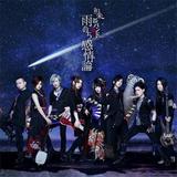 画像: 9月6日発売 エイベックス MUSIC VIDEO盤 【CD+DVD】:AVCD-83911/B LIVE映像盤 【CD+DVD】:AVCD-83912/B 【CD ONLY】:AVCD-83913 mu-moショップ・FC八重流専売数量限定盤【CD+VR+VRビューアー】:AVZ1-83914