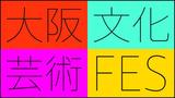 画像: 大阪文化芸術フェス2017 ocaf.jp