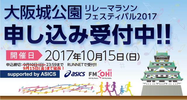 画像: 大阪城公園リレーマラソンフェスティバル2017
