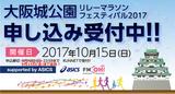 画像: 大阪城公園リレーマラソンフェスティバル2017