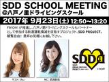 画像: SDD SCHOOL MEETING @八戸ノ里ドライビングスクール開催!