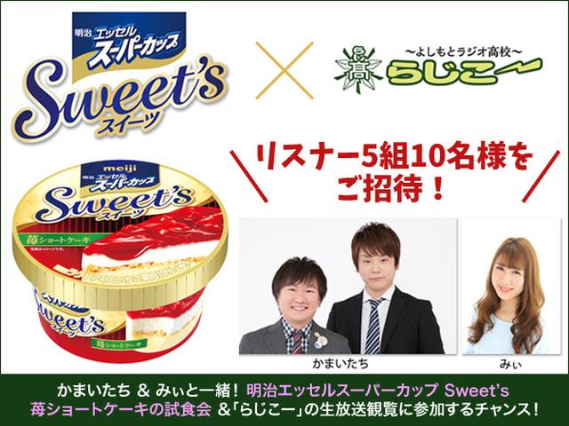 画像: 「よしもとラジオ高校~らじこー」秋の特別企画!
「明治エッセルスーパーカップSweet’s 試食会&番組見学会 supported by 明治」を開催