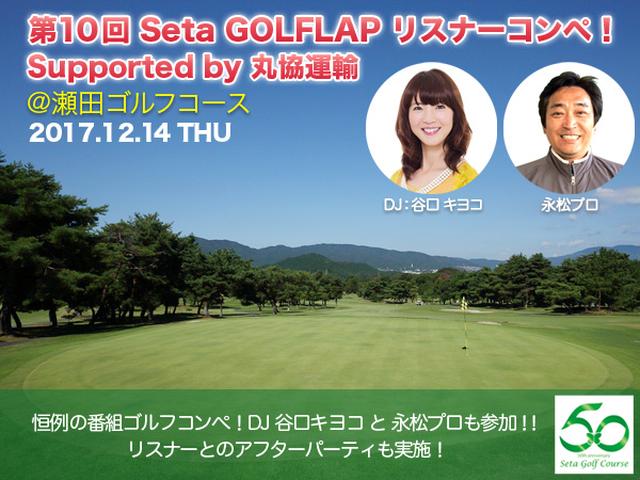 画像: 第10回 Seta GOLFLAP リスナーコンペ! Supported by 丸協運輸