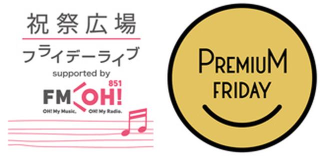 画像: そよかぜが登場!プレミアムフライデーは阪急うめだ本店で盛り上がろう!
10/27(金)「祝祭広場 プレミアムフライデーライブsupported by FM OH!」