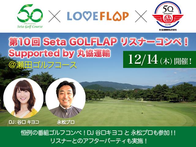 画像: 第10回 Seta GOLFLAP リスナーコンペ! Supported by 丸協運輸
