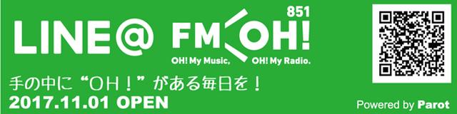 画像: FM OH!の情報を簡単にタイムリーに入手できるFM OH!公式LINE@アカウント『LINE@FM OH!』がスタートしました。