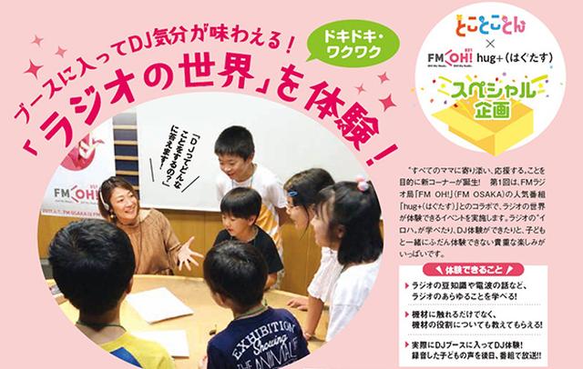 画像: FM OH!『hug+(はぐたす)』× とことことん ~子育て応援マガジン~
Kids DJ体験&FM OH!スタジオ見学