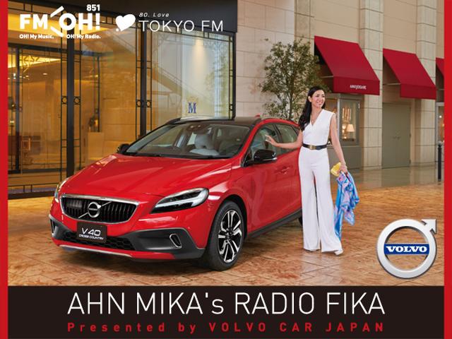 画像1: 公開録音イベント決定!
「アン ミカのレディオ・フィーカ PREMIUM NIGHT Vol. 2 presented by VOLVO CAR JAPAN」