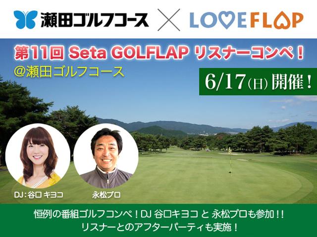 画像: 第11回 Seta GOLFLAP リスナーコンペ!