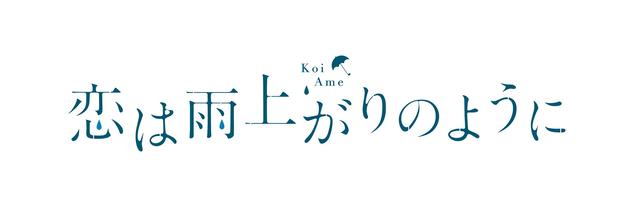 画像: FM OH! シネマプレビュー『恋は雨上がりのように』
抽選で55組110名様をご招待!