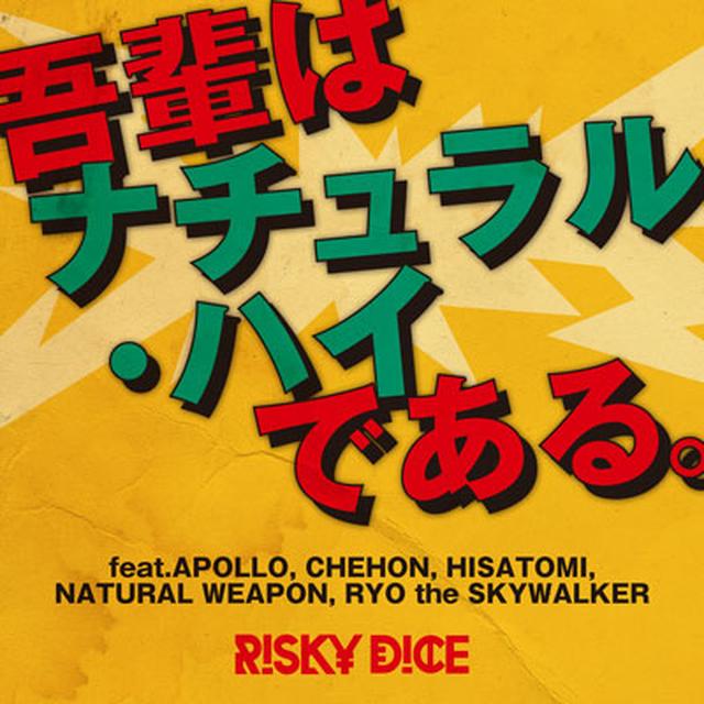画像: 2018年6月20日発売 ■Digital Single 「吾輩はナチュラル・ハイである。feat.APOLLO, CHEHON, HISATOMI, NATURAL WEAPON, RYO the SKYWALKER」 2018年7月25日発売 RISKY DICE ALL JAPANESE DUB MIX vol.3「びっくりボックス3」収録 VPCC-86177(CD) ¥2,500+TAX