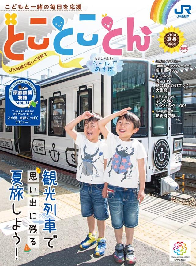 画像: とことことん 2018夏号