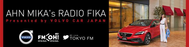 画像: アン ミカのレディオ・フィーカ Presented by VOLVO CAR JAPAN fmosaka.net