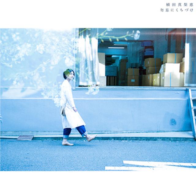 画像: 2018年7月25日発売 初回限定盤 <CD+DVD> 1,852 yen (Tax out) / GZCA-4152 通常盤 <CD> 1,200 yen (Tax out) / GZCA-4153
