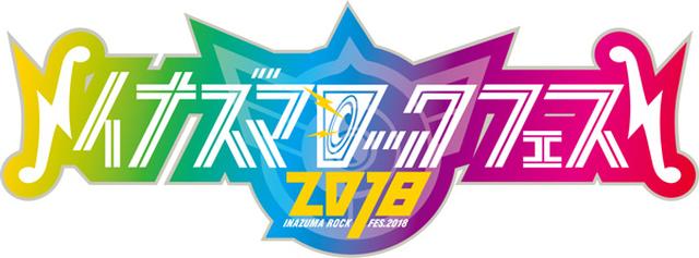画像: イナズマロック フェス 2018 inazumarock.com