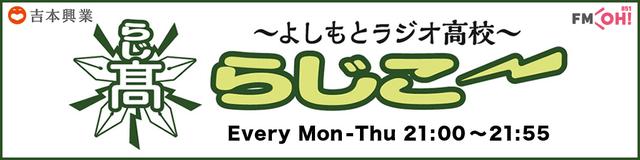 画像: よしもとラジオ高校~らじこー www.fmosaka.net
