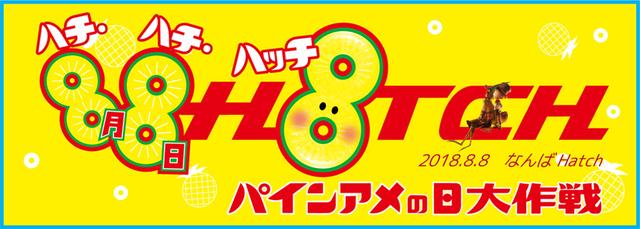 画像: 8月8日はパインアメの日『ハチハチハッチ パインアメの日大作戦!』