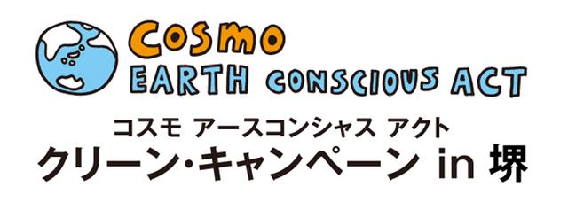 画像: コスモ アースコンシャス アクト クリーン・キャンペーン in 堺