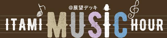 画像1: 真夏の夜、空港で素敵な音楽を楽しみませんか? 8月1日(水)・8日(水)夜8時から、大阪国際空港にて「FM OH! presents ITAMI MUSIC HOUR」を開催!
