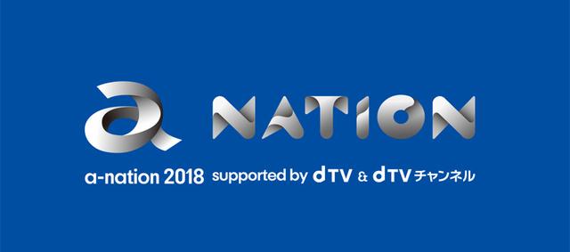 画像: a-nation 2018 supported by dTV & dTVチャンネル a-nation.net