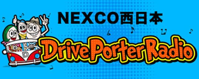 画像: driveporter.fmosaka.net