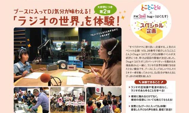 画像: FM OH!『hug+(はぐたす)』×子育て応援マガジン『とことことん』コラボ企画
『Kids DJ体験&FM OH!スタジオ見学をしよう!』開催決定!
