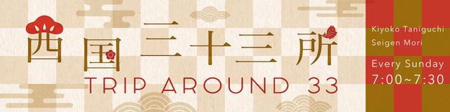 画像: 西国三十三所 Trip around 33公開録音&特番決定!
