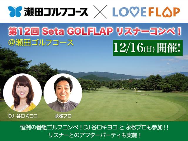 画像: 第12回 Seta GOLFLAP リスナーコンペ!