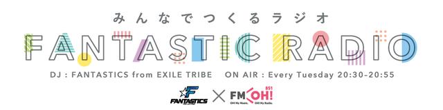 画像: 『~みんなでつくるラジオ~「FANTASTIC RADIO」』
毎週火曜日 20:30~20:55 オンエア!