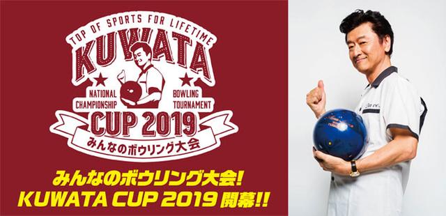 画像: 『KUWATA CUP 2019』特設ホームページ kuwatacup.jp