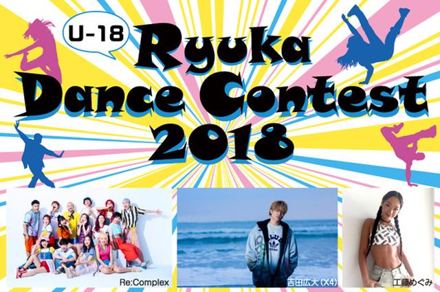 画像: 流通科学大学「りゅうか祭」りゅうかダンスコンテスト2018