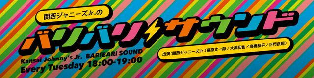 画像: 関西ジャニーズJr.のバリバリサウンド www.fmosaka.net