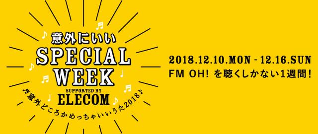 画像: FM OH!意外にいいSPECIAL WEEK supported by ELECOM
~意外どころかめっちゃいいうた2018