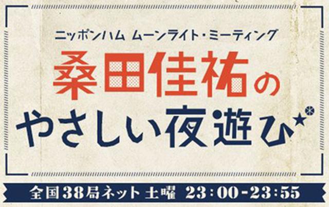 画像: ニッポンハム ムーンライト・ミーティング 桑田佳祐のやさしい夜遊び ▶土 23:00~23:55