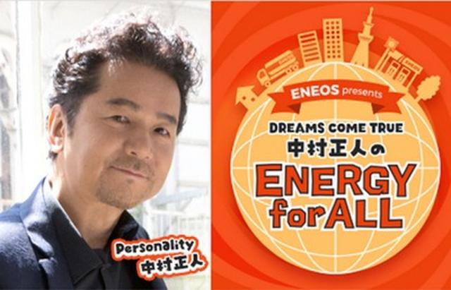 画像: ENEOS presents DREAMS COME TRUE 中村正人のENERGY for ALL ▶日 13:00~13:55