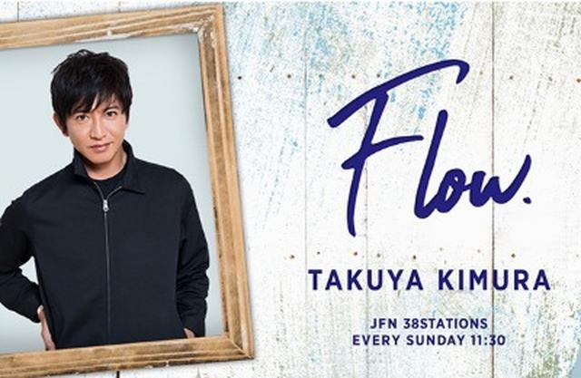 画像: 木村拓哉 Flow supported by GYAO! ▶日 11:30~11:55